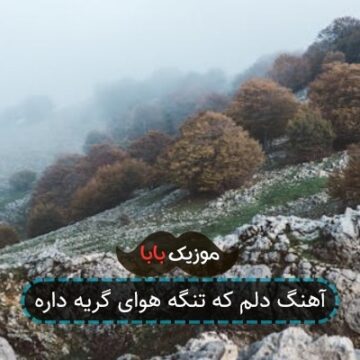 آهنگ دلم که تنگه هوای گریه داره