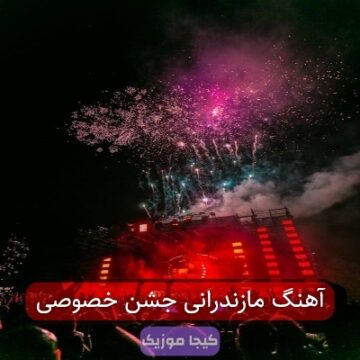 آهنگ مازندرانی جشن خصوصی