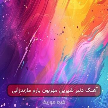 آهنگ دلبر شیرین مهربون یارم مازندرانی