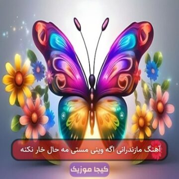 آهنگ مازندرانی اگه وینی مستی مه حال خار نکنه
