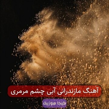 آهنگ مازندرانی آبی چشم مرمری