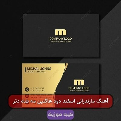آهنگ مازندرانی اسفند دود هاکنین مه شاه دتر
