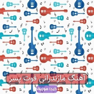 آهنگ مازندرانی فوت پسر