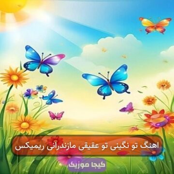اهنگ تو نگینی تو عقیقی مازندرانی ریمیکس
