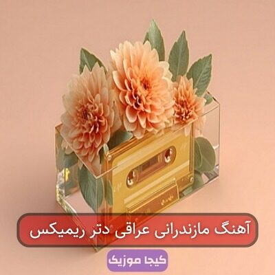 آهنگ مازندرانی عراقی دتر ریمیکس