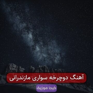 آهنگ دوچرخه سواری مازندرانی آهنگ دوچرخه سواری مازندرانی