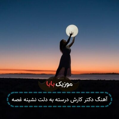 آهنگ دکتر کارش درسته به دلت نشینه غصه
