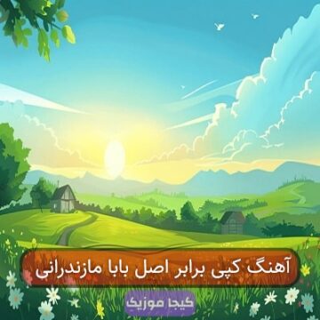آهنگ مازندرانی کپی اصل مامانه
