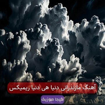 آهنگ مازندرانی دنیا هی دنیا ریمیکس