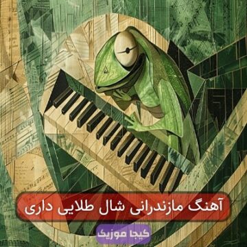 آهنگ مازندرانی شال طلایی داری