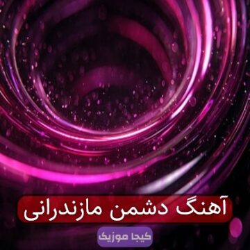 آهنگ دشمن مازندرانی