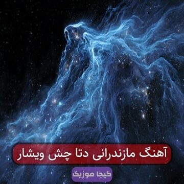 آهنگ مازندرانی دتا چش ویشار