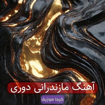 آهنگ مازندرانی دوری