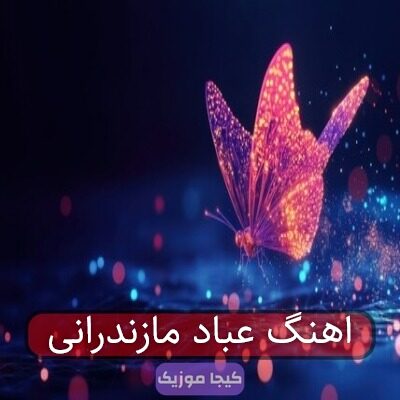 اهنگ عباد مازندرانی