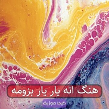 اهنگ انه یار یار بزومه