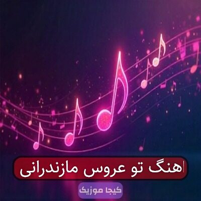 فیلم آهنگ عروس مازندرانی فیلم آهنگ عروس مازندرانی