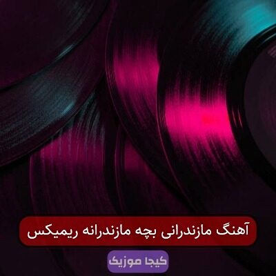 آهنگ مازندرانی بچه مازندرانه ریمیکس آهنگ مازندرانی بچه مازندرانه ریمیکس