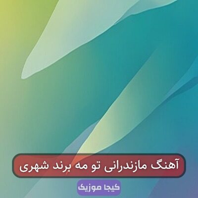 آهنگ مازندرانی تو مه برند شهری