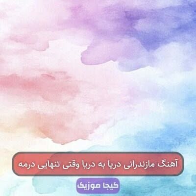 آهنگ مازندرانی دریا به دریا وقتی تنهایی درمه آهنگ مازندرانی دریا به دریا وقتی تنهایی درمه