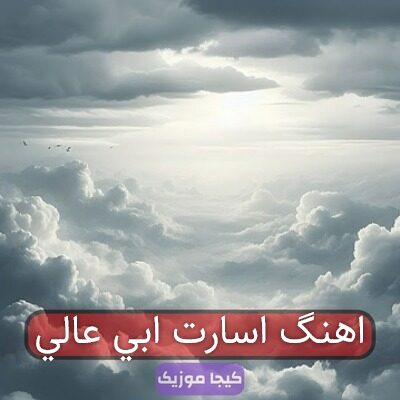 اهنگ اسارت ابی عالی
