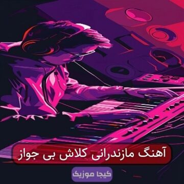 آهنگ مازندرانی کلاش بی جواز