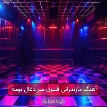 آهنگ مازندرانی درباره قلیون
