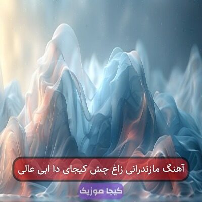 آهنگ مازندرانی زاغ چش کیجای دا ابی عالی