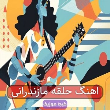 اهنگ حلقه مازندرانی اهنگ حلقه مازندرانی