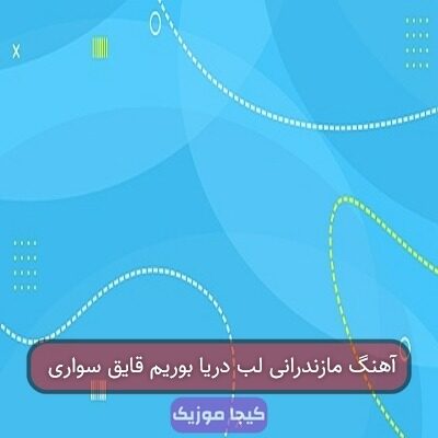 آهنگ مازندرانی لب دریا بوریم قایق سواری