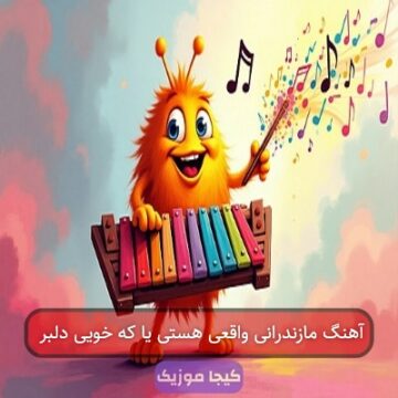 آهنگ مازندرانی ماه پری رو آهنگ مازندرانی ماه پری رو