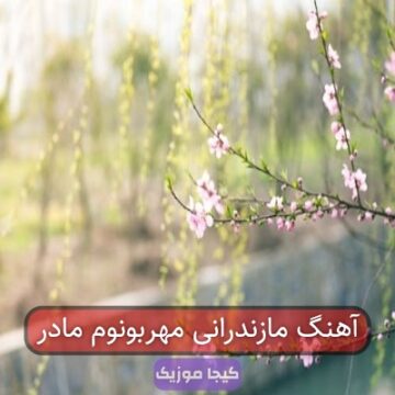 آهنگ مازندرانی مادر ابی عالی