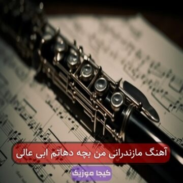 آهنگ مازندرانی من بچه دهاتم ابی عالی