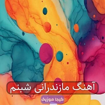 آهنگ مازندرانی شبنم آهنگ مازندرانی شبنم
