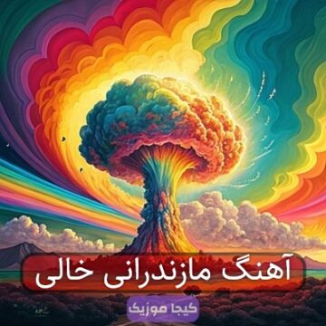 آهنگ مازندرانی خالی