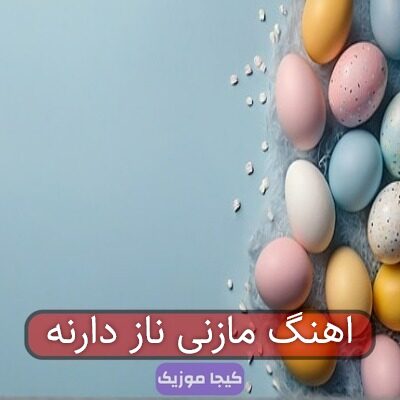 اهنگ مازنی ناز دارنه