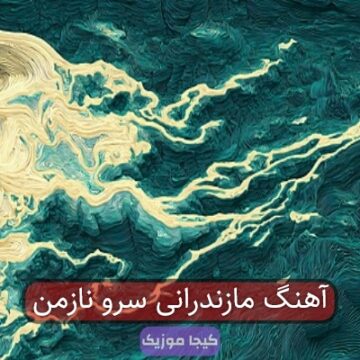 آهنگ مازندرانی سروناز