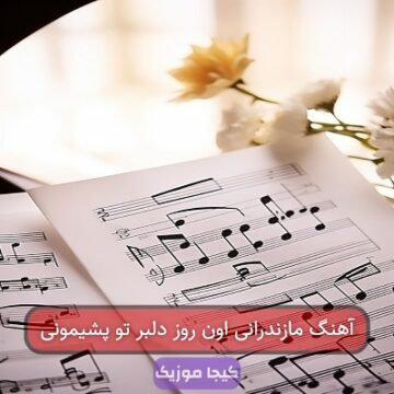 آهنگ مازندرانی اون روز دلبر تو پشیمونی آهنگ مازندرانی اون روز دلبر تو پشیمونی
