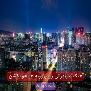 آهنگ مازندرانی روزی وونه هو هو بکشن