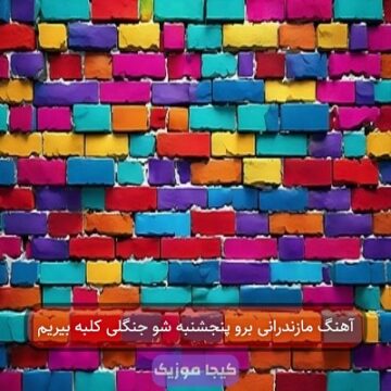 آهنگ مازندرانی برو پنجشنبه شو جنگلی کلبه بیریم