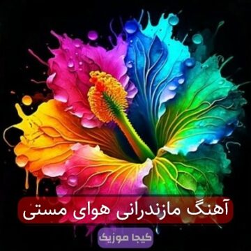 آهنگ مازندرانی هوای هوای مستیه