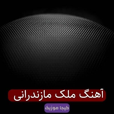 آهنگ جان جهانی بچه ملک مازندرانی