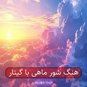 اهنگ شور ماهی با گیتار