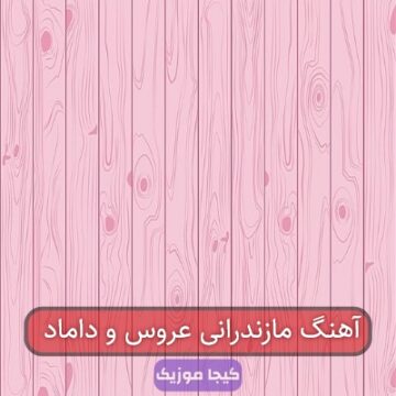 آهنگ مازندرانی زهره برای طالب