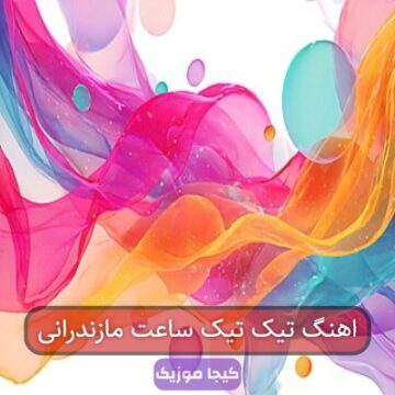 اهنگ تیک تیک ساعت مازندرانی اهنگ تیک تیک ساعت مازندرانی