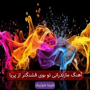 آهنگ مازندرانی تو بوی قشنگتر از پریا