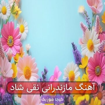 آهنگ مازندرانی نقی شاد