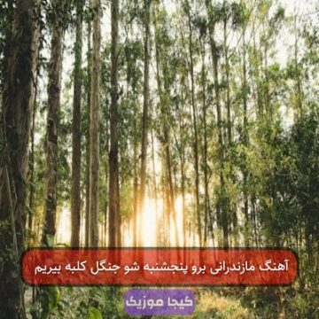 آهنگ مازندرانی برو پنجشنبه شو جنگل کلبه بیریم
