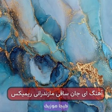 آهنگ ای جان ساقی مازندرانی ریمیکس
