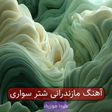 آهنگ مازندرانی شتر سواری