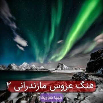 اهنگ عروس مازندرانی ۲